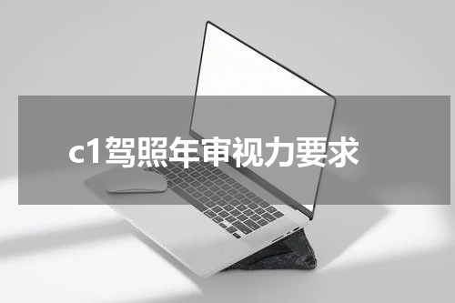 c1驾照年审视力要求
