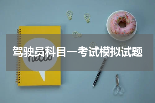 驾驶员科目一考试模拟试题