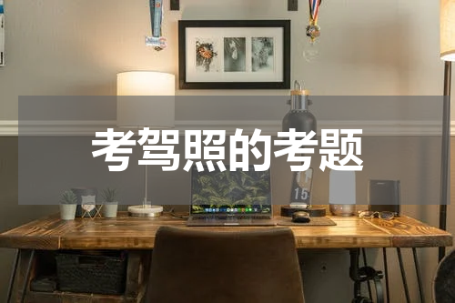 考驾照的考题