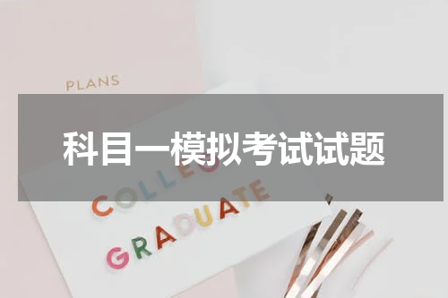 科目一模拟考试试题
