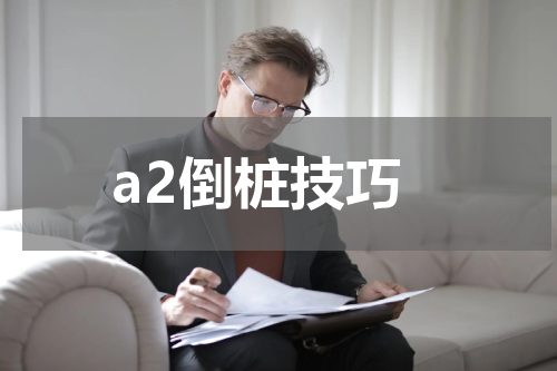 a2倒桩技巧