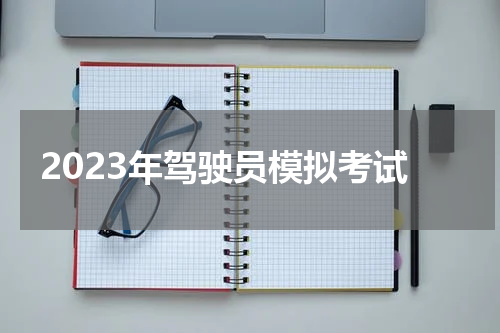 2023年驾驶员模拟考试