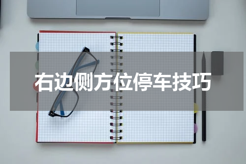右边侧方位停车技巧