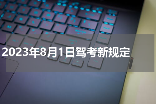 2023年8月1日驾考新规定