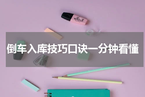 倒车入库技巧口诀一分钟看懂