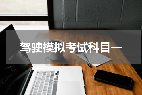 驾驶模拟考试科目一