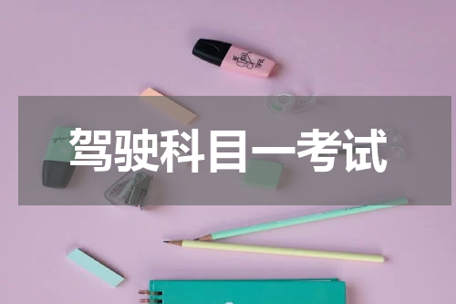驾驶科目一考试