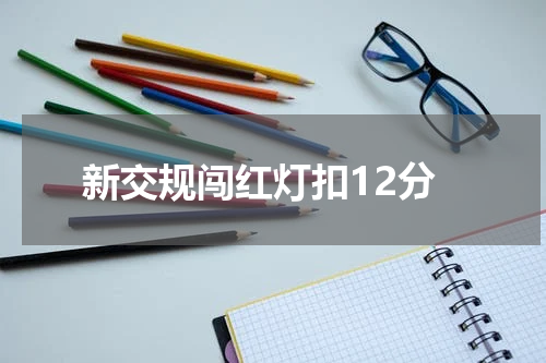 新交规闯红灯扣12分