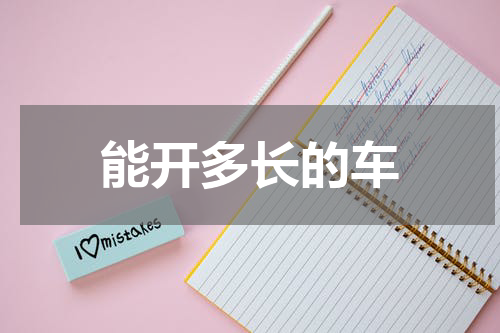 能开多长的车