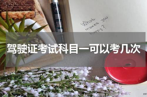 驾驶证考试科目一可以考几次