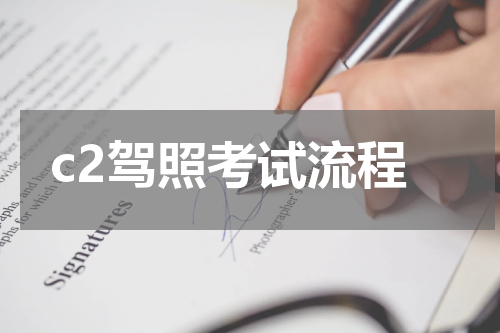 c2驾照考试流程