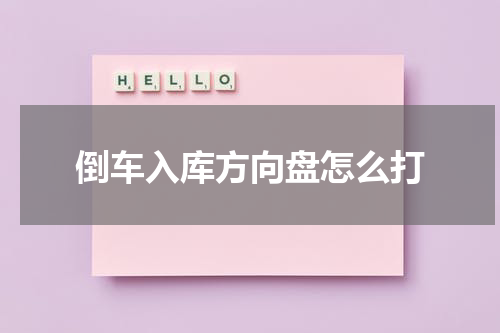 倒车入库方向盘怎么打