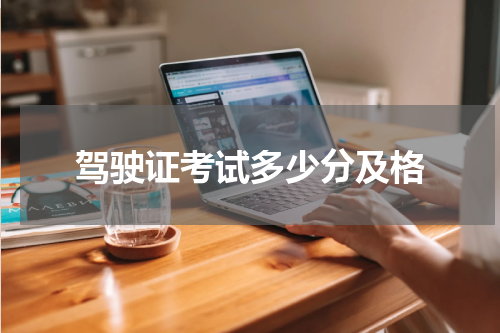 驾驶证考试多少分及格