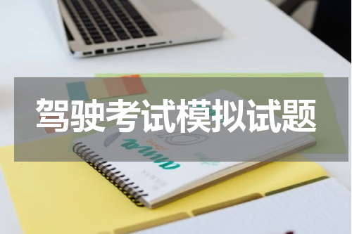 驾驶考试模拟试题