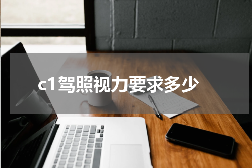 c1驾照视力要求多少