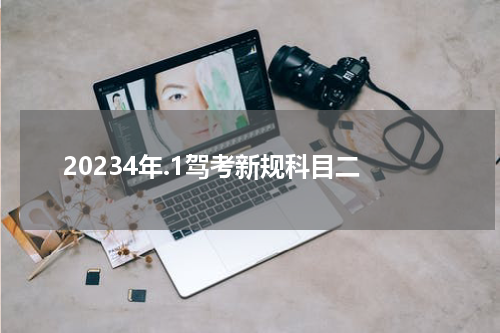 20234年.1驾考新规科目二