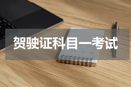 贺驶证科目一考试