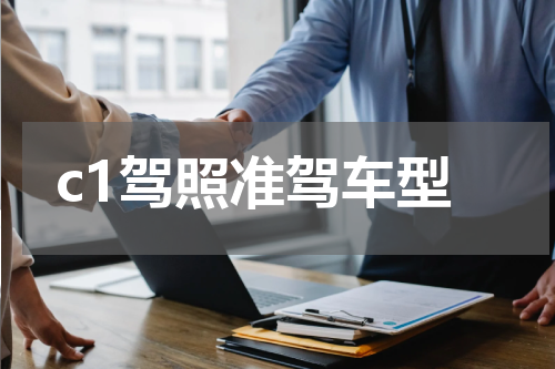c1驾照准驾车型