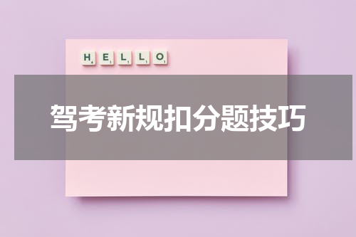 驾考新规扣分题技巧