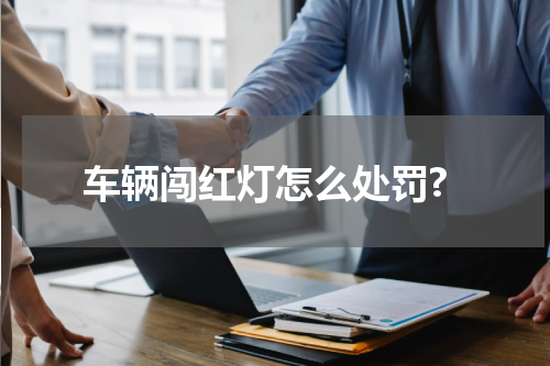 车辆闯红灯怎么处罚?