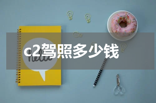 c2驾照多少钱