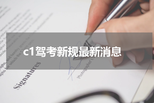c1驾考新规最新消息