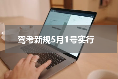 驾考新规5月1号实行