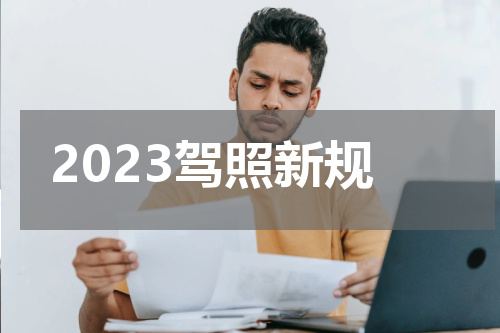 2023驾照新规
