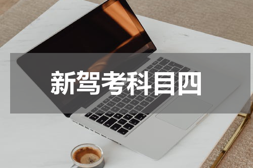 新驾考科目四
