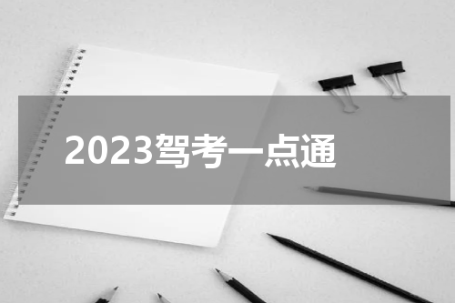 2023驾考一点通