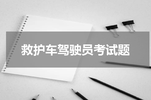 救护车驾驶员考试题