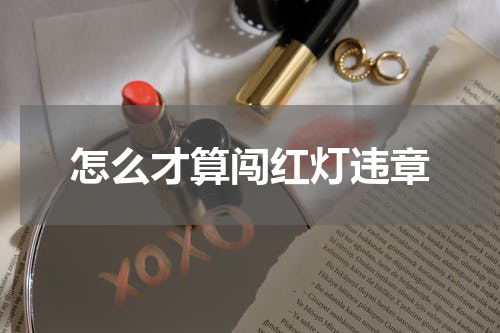 怎么才算闯红灯违章