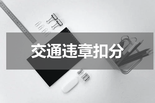 交通违章扣分