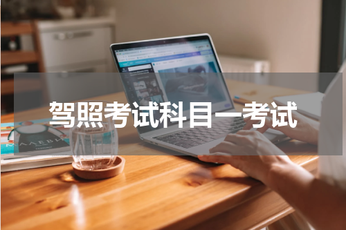 驾照考试科目一考试
