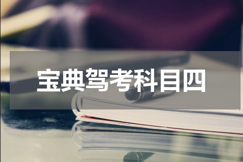 宝典驾考科目四