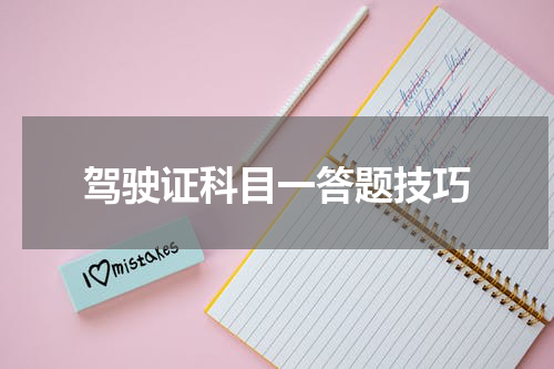 驾驶证科目一答题技巧