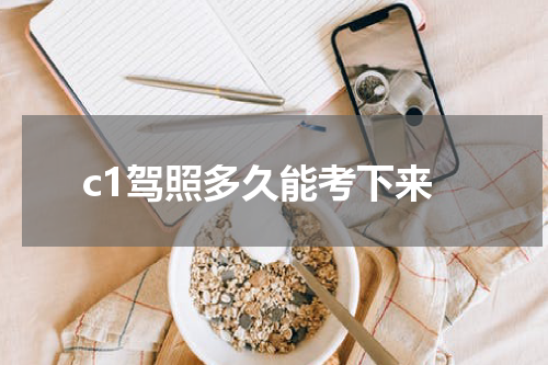 c1驾照多久能考下来