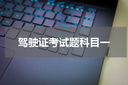 驾驶证考试题科目一
