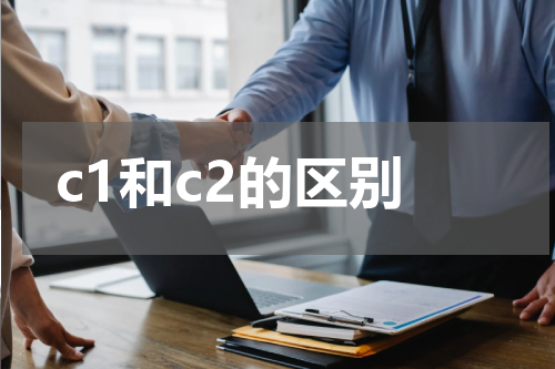 c1和c2的区别