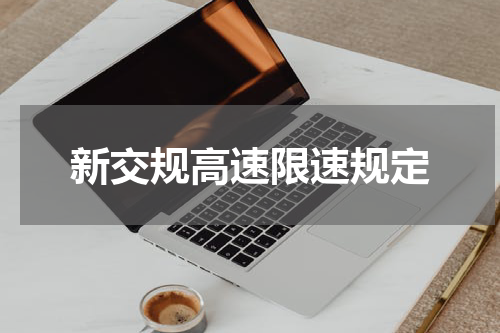 新交规高速限速规定