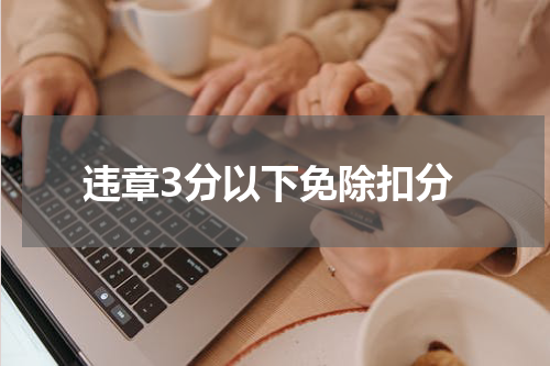 违章3分以下免除扣分