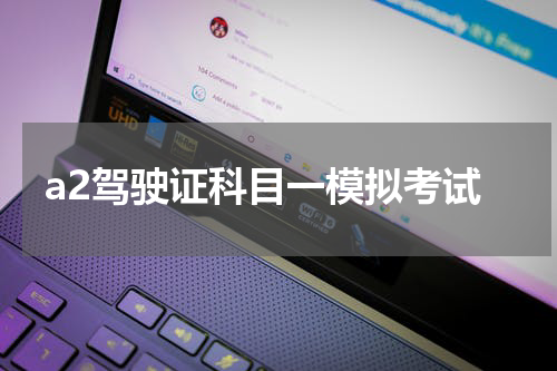 a2驾驶证科目一模拟考试