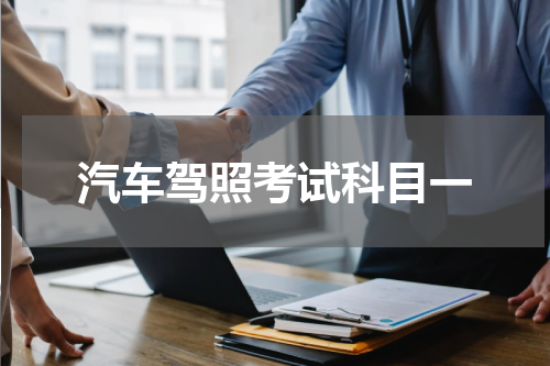 汽车驾照考试科目一
