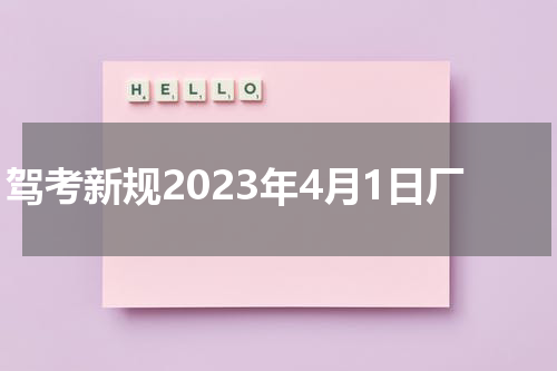 驾考新规2023年4月1日厂