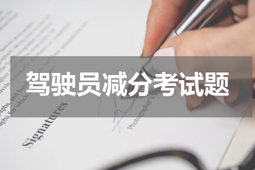 驾驶员减分考试题