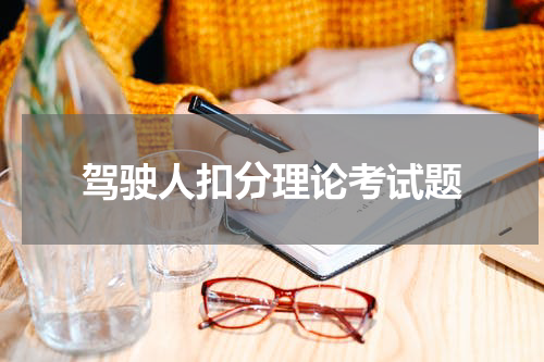 驾驶人扣分理论考试题