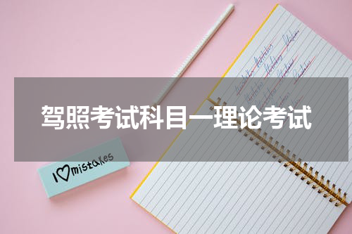 驾照考试科目一理论考试