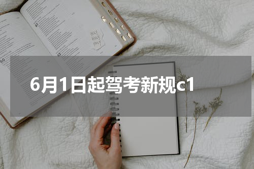 6月1日起驾考新规c1