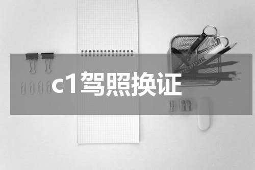 c1驾照换证