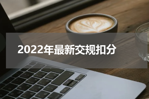 2022年最新交规扣分